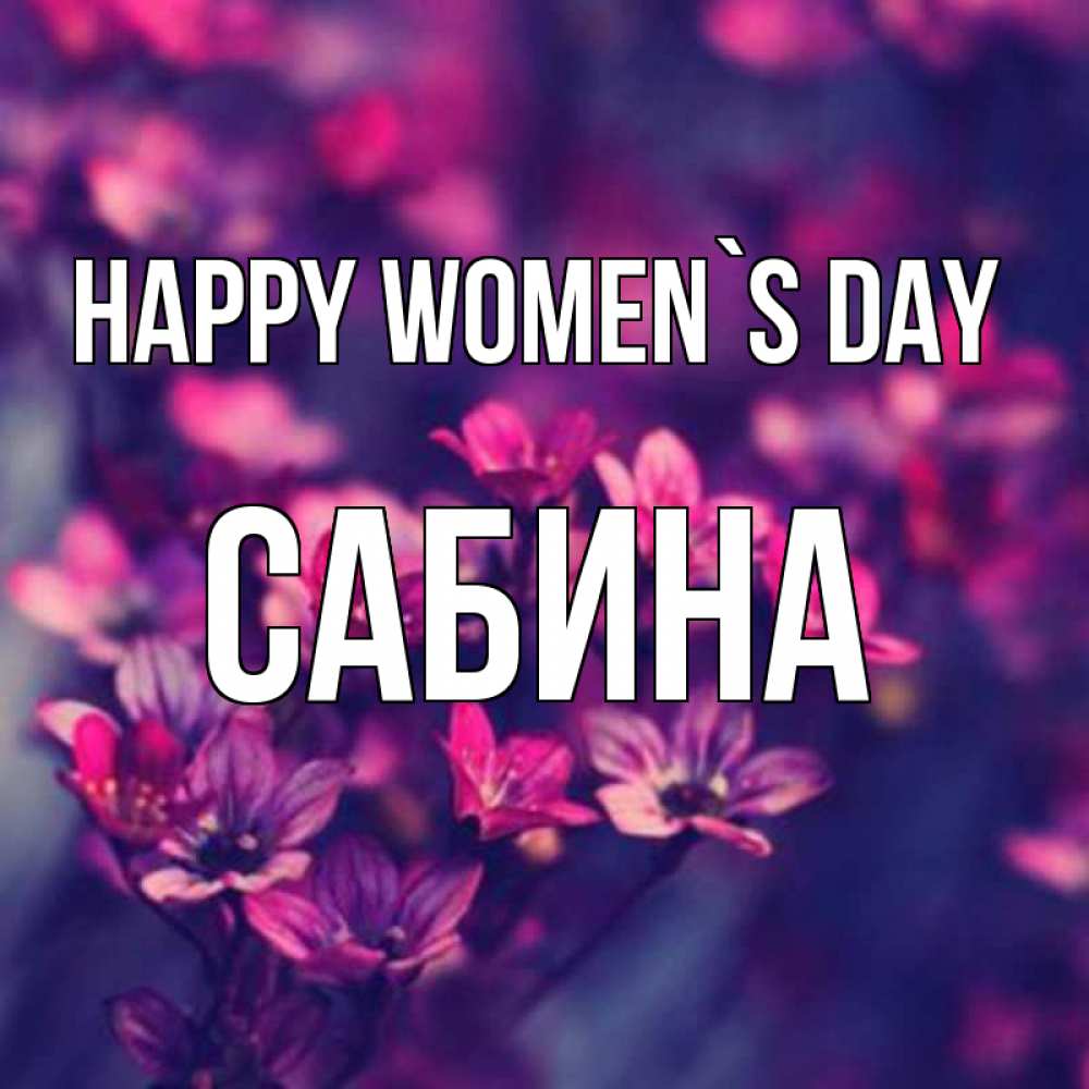 Greetings card с именем, Сабина happy women`s day небольшие цветы 1 Greetings with text for free download 